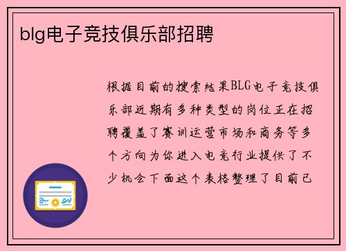 blg电子竞技俱乐部招聘