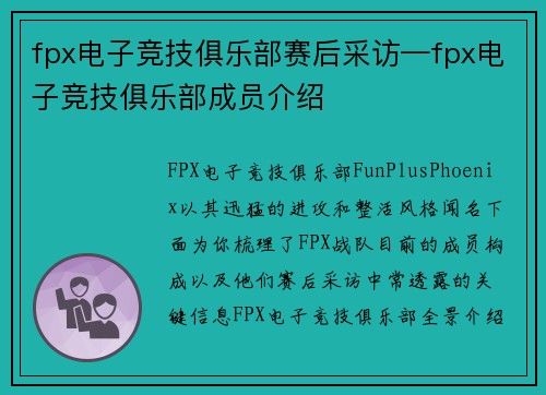 fpx电子竞技俱乐部赛后采访—fpx电子竞技俱乐部成员介绍