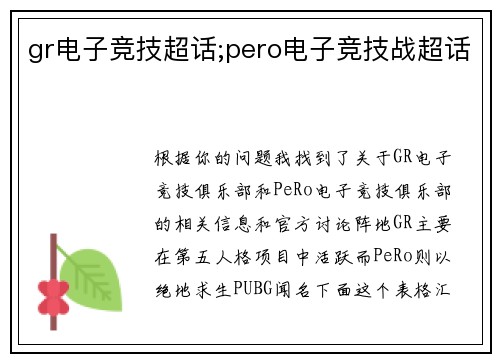 gr电子竞技超话;pero电子竞技战超话