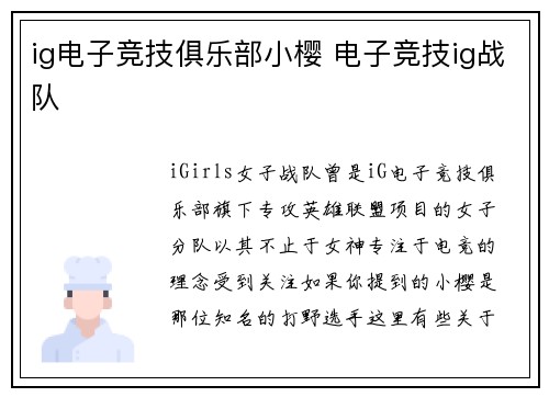 ig电子竞技俱乐部小樱 电子竞技ig战队
