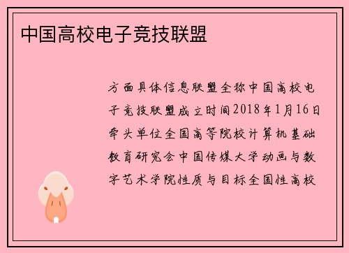 中国高校电子竞技联盟
