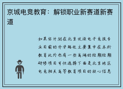 京城电竞教育：解锁职业新赛道新赛道