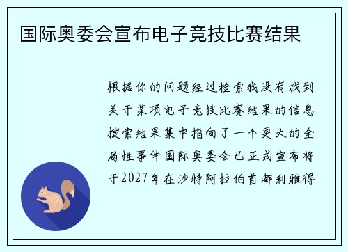 国际奥委会宣布电子竞技比赛结果