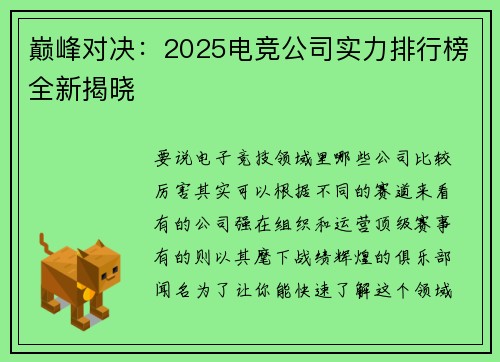 巅峰对决：2025电竞公司实力排行榜全新揭晓