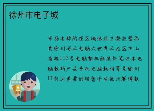 徐州市电子城