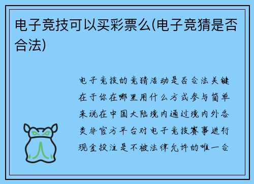 电子竞技可以买彩票么(电子竞猜是否合法)