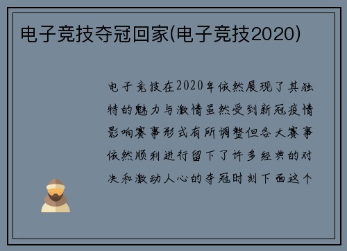 电子竞技夺冠回家(电子竞技2020)